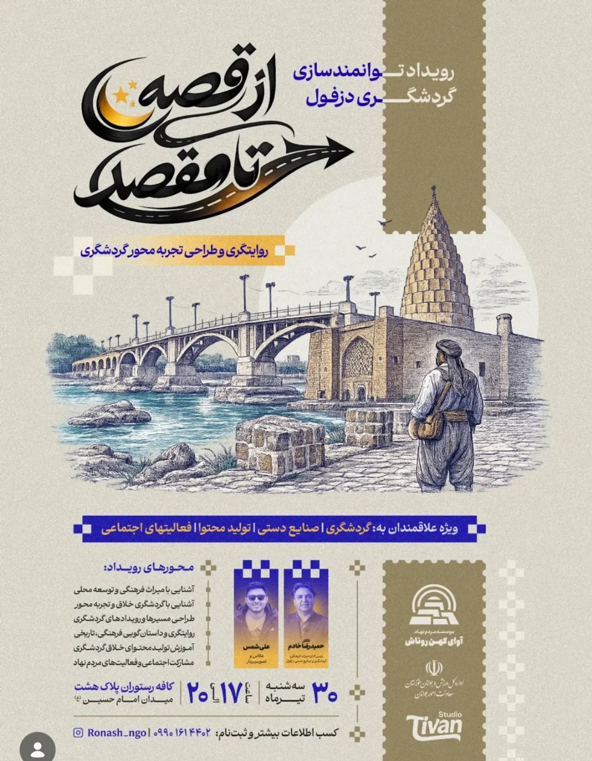 از قصه تا مقصد